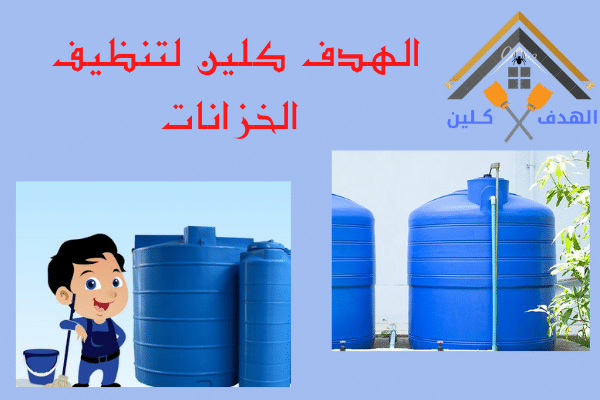 شركة تنظيف خزانات بابها