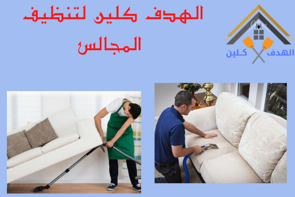 شركة تنظيف مجالس بابها