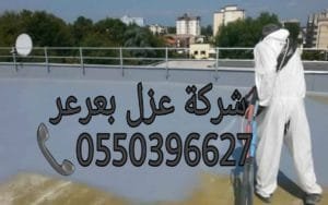شركة عزل بعرعر