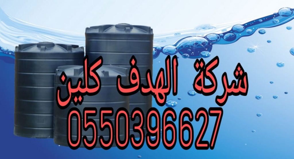 شركة تنظيف خزانات بجازان