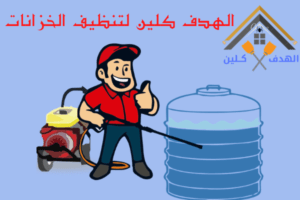 شركة تنظيف خزانات بحائل