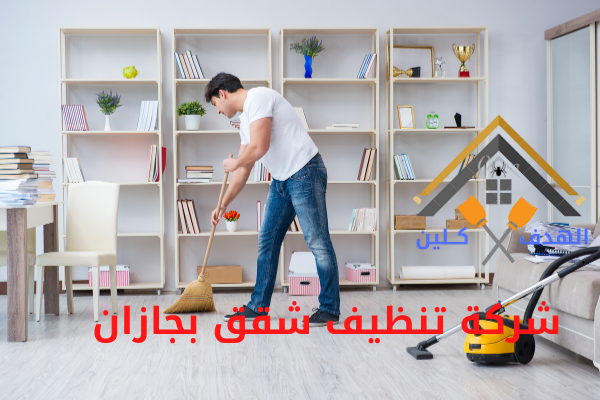 شركة تنظيف شقق بجازان