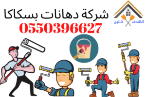 شركة دهانات بسكاكا