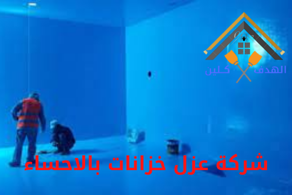 شركة عزل خزانات بالاحساء