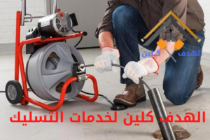 شركة تسليك مجاري بعرعر
