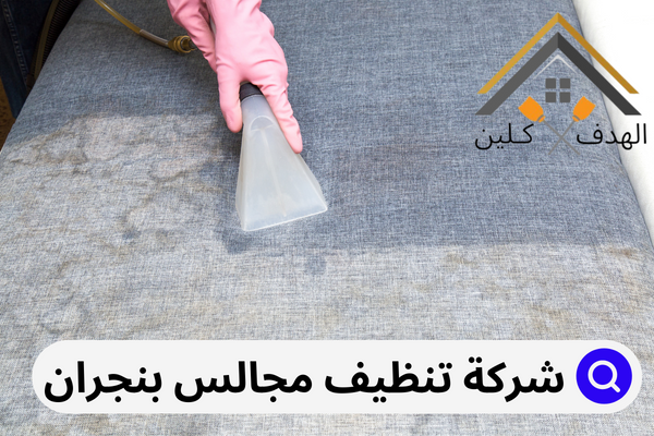 شركة غسيل مجالس بنجران