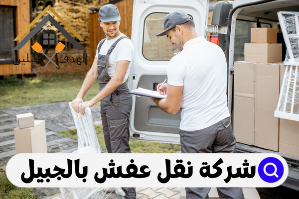 شركة نقل عفش بالجبيل